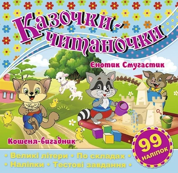 Бумажная книга «Казочки-читаночки. Блакитна» - фото №1 - миниатюра