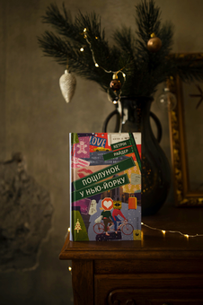 Бумажная книга «Поцілунок у Нью-Йорку», автор Кэтрин Райдер - фото №4 - миниатюра