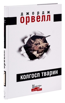 Бумажная книга «Колгосп тварин», автор Джордж Оруэлл - фото №3 - миниатюра