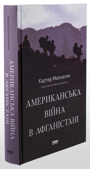 Бумажная книга «Американська війна в Афганістані», автор Картер Малкасян - фото №3 - миниатюра