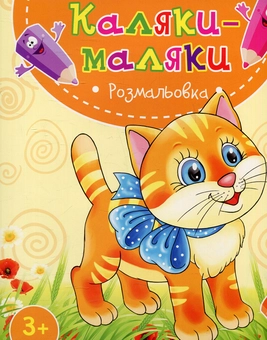 Паперова книга «Кошеня. Розмальовка» - фото №1 - мініатюра
