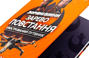 Бумажная книга «Зоряні війни. Зарево повстання. Ілюстрований путівник», авторов Пабло Идальго, Эмили Шкукани - фото №4 - миниатюра