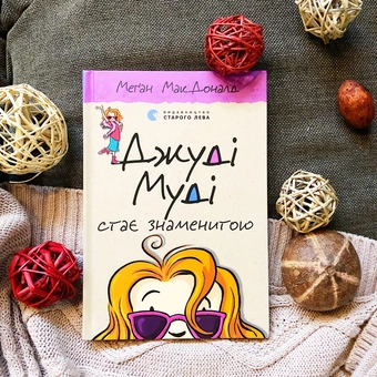 Бумажная книга «Джуді Муді стає знаменитою. Книжка 2», автор Меган МакДоналд - фото №4 - миниатюра