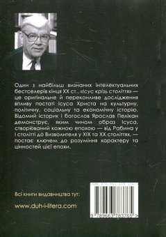 Паперова книга «Ісус крізь століття. Його місце в історії культури», автор Ярослав Пелікан - фото №2 - мініатюра