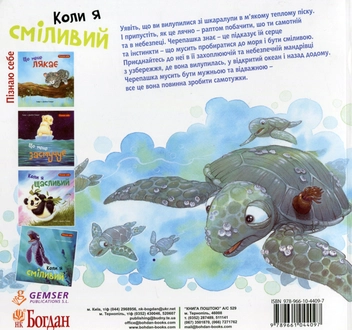 Бумажная книга «Коли я сміливий», автор Хайди Ховарт - фото №2 - миниатюра