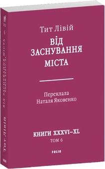 Бумажная книга «Від заснування Міста. Книги XXXVI–XL. Том 6», автор Тит Ливий - фото №2 - миниатюра