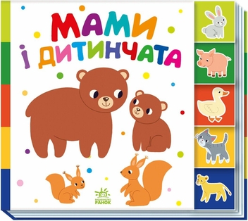 Бумажная книга «Мами і дитинчата» - фото №1 - миниатюра
