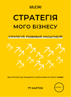 Бумажная книга «Набір карток «Стратегія мого бізнесу»» - фото №1 - миниатюра