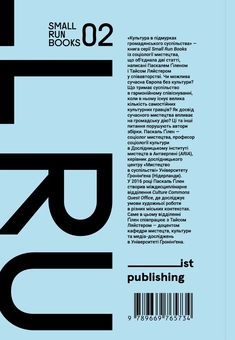 Бумажная книга «Культура в підмурках громадянського суспільства », авторов Паскаль Гилен, Тайс Ляйстер - фото №2 - миниатюра
