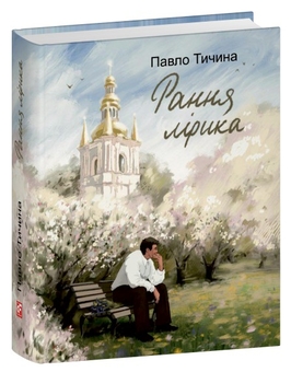 Паперова книга «Павло Тичина. Рання лірика», автор Павло Тичина - фото №3 - мініатюра