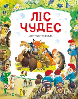 Бумажная книга «Ліс чудес», автор Питер Холейнон - фото №1 - миниатюра