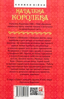 Бумажная книга «Шляхами і стежками життя», автор Наталена Королева - фото №2 - миниатюра