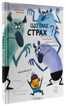 Бумажная книга «Що таке СТРАХ?», автор Оскар Бренифье - фото №3 - миниатюра