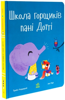 Бумажная книга «Школа горщиків пані Дотті», автор Трейси Кордерой - фото №3 - миниатюра