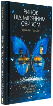 Бумажная книга «Ринок під місячним сяйвом», автор Джоан Харрис - фото №3 - миниатюра