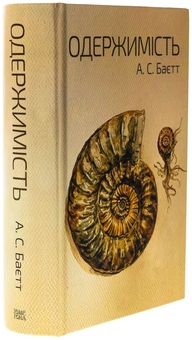 Паперова книга «Одержимість», автор Антонія Сьюзен Байєтт - фото №3 - мініатюра