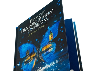 Бумажная книга «Ринок під місячним сяйвом», автор Джоан Харрис - фото №4 - миниатюра