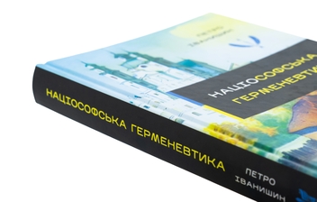 Бумажная книга «Націософська герменевтика. Нариси. Монографія», автор Петр Иванишин - фото №4 - миниатюра