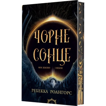 Бумажная книга «Чорне сонце. Книга 1», автор Ребекка Роанхорсе - фото №3 - миниатюра