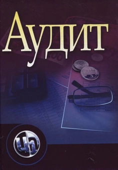 Паперова книга «Аудит. Основи державного, незалежного, професійного та внутрішнього аудиту» - фото №1 - мініатюра
