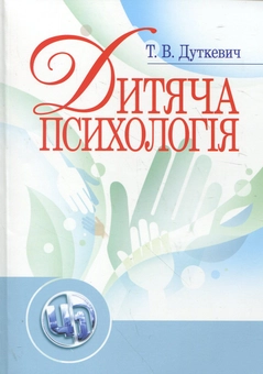 Бумажная книга «Дитяча психологія», автор Татьяна Дуткевич - фото №2 - миниатюра