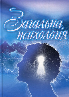 Паперова книга «Загальна психологія», авторів Оксана Сергєєнкова, Олеся Столярчук, Олена Коханова, Олена Пасєка - фото №2 - мініатюра