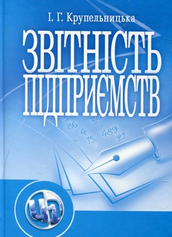 Паперова книга «Звітність підприємств», автор Ірина Крупельницька - фото №2 - мініатюра
