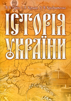 Бумажная книга «Історія України», авторов Владимир Гарин, Ирина Кигицар, Александр Кондратенко - фото №2 - миниатюра