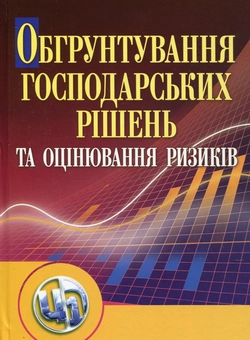 Бумажная книга «Обгрунтування господарських рішень та оцінювання ризиків», авторов Любовь Донец, О. Шепеленко, С. Баранцева, О. Сергеева, О. Веремейчик - фото №2 - миниатюра