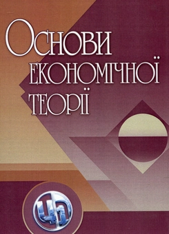 Паперова книга «Основи економічної теорії», авторів О. Захарченко, М. Барановська, Ю. Козак, В. Курмиженко, Л. Боденчук, М. Заєць, С. Шаповал, О. Кіро, Є. Кравченко, Л. Коноводченко - фото №1 - мініатюра