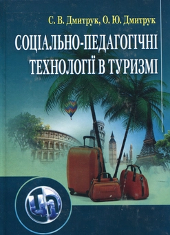 Бумажная книга «Соціально-педагогічні технології в туризмі», авторов Светлана Дмитрук, Александр Дмитрук - фото №2 - миниатюра