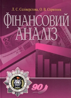 Бумажная книга «Фінансовий аналіз», авторов Людмила Селиверстова, Елена Скрипник - фото №2 - миниатюра