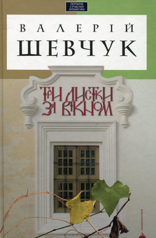 Бумажная книга «Твори Валерія Шевчука (комплект із 2 книг)», автор Валерий Шевчук - фото №2 - миниатюра