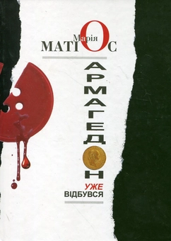 Паперова книга «Армагедон уже відбувся», автор Марія Матіос - фото №1 - мініатюра