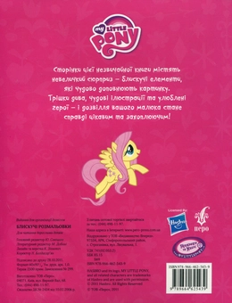 Паперова книга «My Little Pony. Блискучі розмальовки» - фото №3 - мініатюра