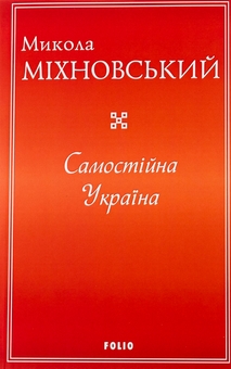 Паперова книга «Самостійна Україна», автор Микола Міхновський - фото №1 - мініатюра