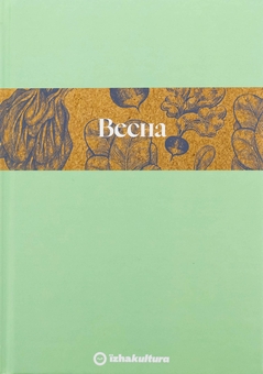 Бумажная книга «Кулінарний записник Весна», автор Дария Крикунова - фото №1 - миниатюра