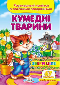 Бумажная книга «Кумедні тварини. Розвивальні наліпки з логічними завданнями» - фото №1 - миниатюра