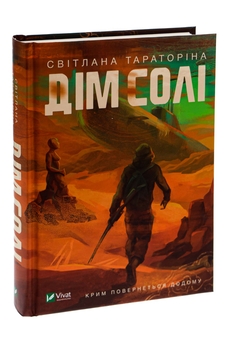 Бумажная книга «Дім солі», автор Светлана Тараторина - фото №3 - миниатюра