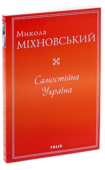 Паперова книга «Самостійна Україна», автор Микола Міхновський - фото №3 - мініатюра