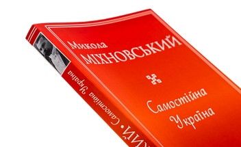 Паперова книга «Самостійна Україна», автор Микола Міхновський - фото №4 - мініатюра