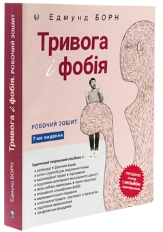 Бумажная книга «Тривога і фобія. Робочий зошит», автор Эдмунд Борн - фото №3 - миниатюра