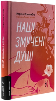 Бумажная книга «Наші змучені душі», автор Морган Монкомбль - фото №3 - миниатюра