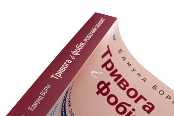 Бумажная книга «Тривога і фобія. Робочий зошит», автор Эдмунд Борн - фото №4 - миниатюра