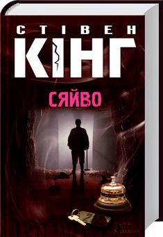 Бумажная книга «Сяйво», автор Стивен Кинг - фото №1 - миниатюра