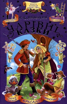 Бумажная книга «Чарівні казки», автор Ханс Кристиан Андерсен - фото №2 - миниатюра