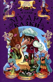 Паперова книга «Мудрі казки», автор Вiльгельм Гауф - фото №2 - мініатюра