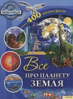 Паперова книга «Все про планету Земля» - фото №2 - мініатюра