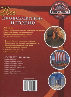 Бумажная книга «Все про всесвітню історію» - фото №3 - миниатюра