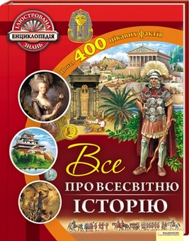 Бумажная книга «Все про всесвітню історію» - фото №1 - миниатюра